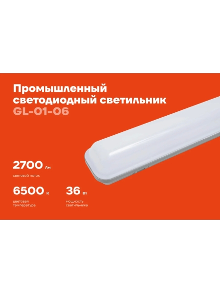 Промышленный светодиодный светильник Gigant 36Вт/1268 мм, Матовый 2700Лм 6500К IP65 GL-01-06
