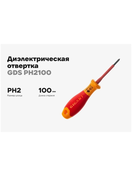Диэлектрическая отвертка Gigant PH2x100 мм GDS PH2100