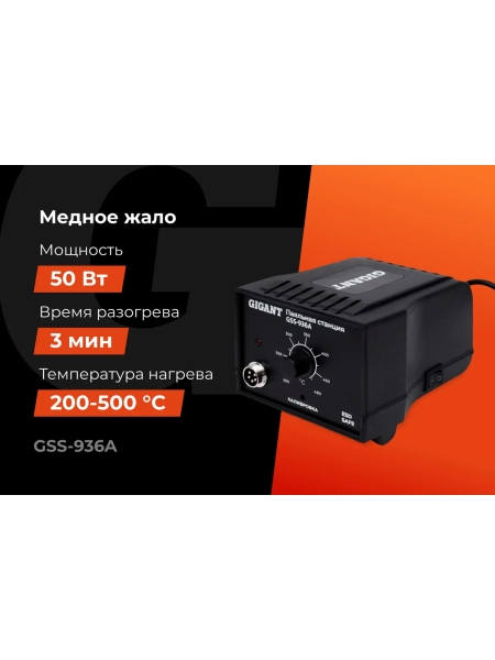 Паяльная станция Gigant 50Вт GSS-936A