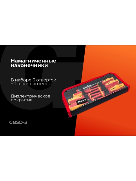 Набор диэлектрических отверток 7 шт Gigant GBSD-3