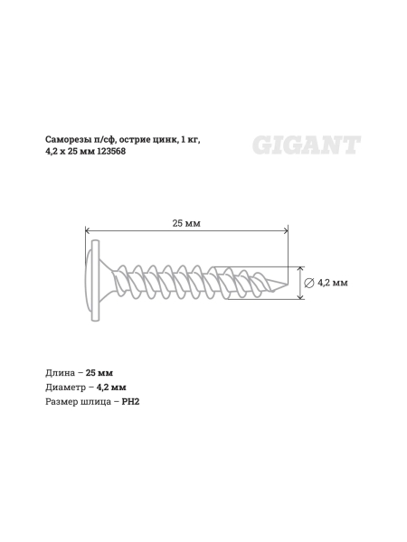 Саморезы Gigant 4,2x25, полусфера, острый, цинк, 1 кг (примерно 457 шт) 123568