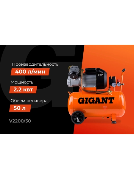 Компрессор (50 л; 8 бар; 400 л/мин) Gigant V2200/50