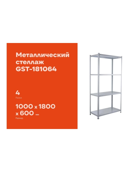 Металлический стеллаж Gigant 1800x1000x600 4 полки GST-181064