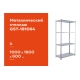 Металлический стеллаж Gigant 1800x1000x600 4 полки GST-181064