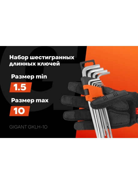 Набор шестигранных длинных ключей Gigant 10 шт GKLH-10