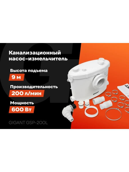 Канализационный насос-измельчитель Gigant 600 Вт, 200 л/мин GSP-200L