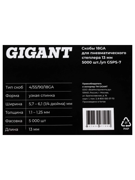 Скобы Gigant 18GA для пневматического степлера 13 мм, 5000 шт./уп GSPS-7