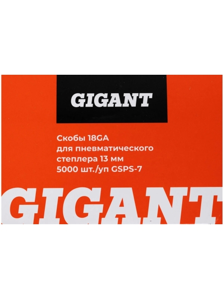 Скобы Gigant 18GA для пневматического степлера 13 мм, 5000 шт./уп GSPS-7