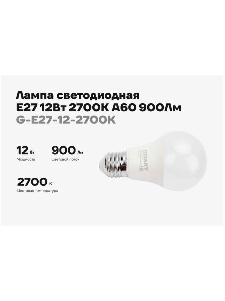 Светодиодная лампа Gigant E27 12Вт 2700К А60 900Лм G-E27-12-2700K