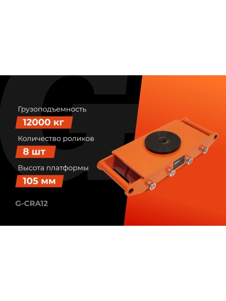 Транспортно-роликовые платформы CRA12 12 тонн Gigant G-CRA12