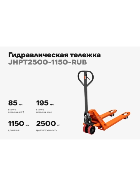 Гидравлическая тележка 2500 кг Gigant 1150x550 мм резиновые колеса JHPT2500-1150-RUB