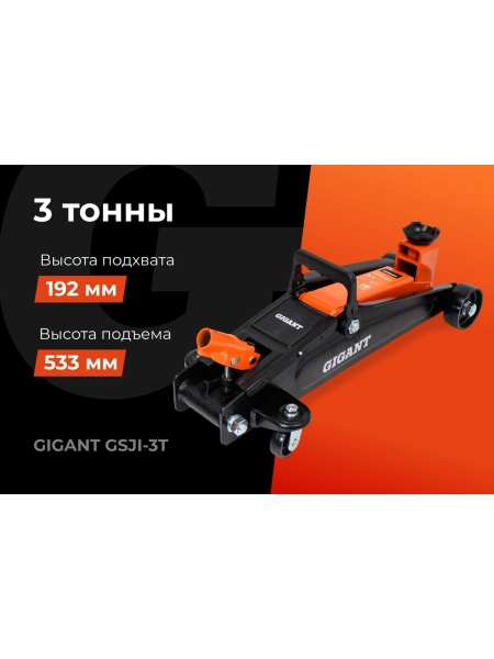 Подкатной домкрат Gigant 3т увеличенная высота подъема, подхват-192мм, подъем-533мм, GSJI-3T
