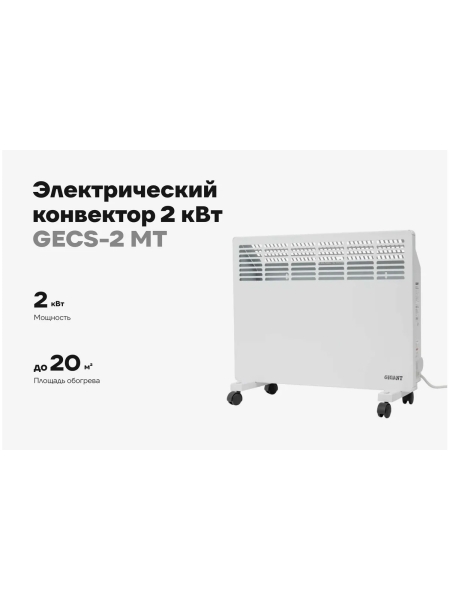 Электрический конвектор 2 кВт Gigant GECS-2 MT