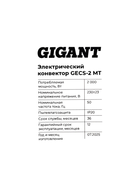 Электрический конвектор 2 кВт Gigant GECS-2 MT