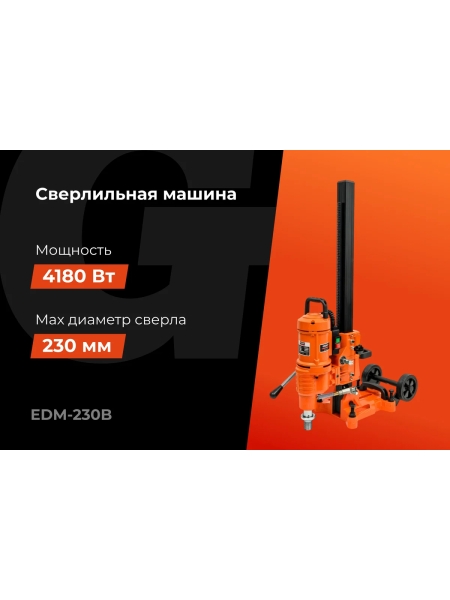 Cверлильная машина 4180Вт 230мм Gigant Professional EDM-230B