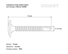 Саморезы Gigant 4,2x16, полусфера, сверло, цинк, 1000 шт. 123596