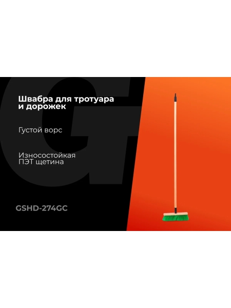 Щетка Gigant 5-ти рядная, 274х45х17 мм, с винтовой резьбой и черенком GSHD-274GC