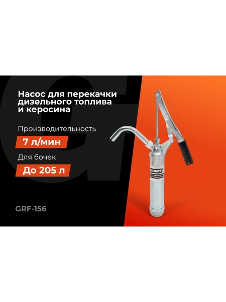 Насос перекачки топлива бочковой рычажный Gigant GRF-156
