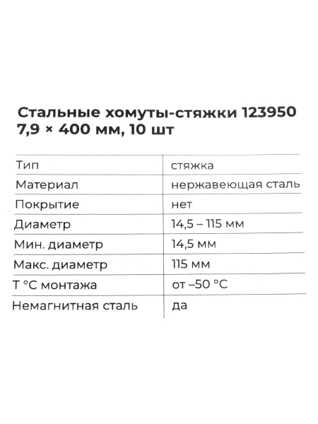 Стальные хомуты-стяжки Gigant нержавеющие 7,9x400мм 10шт. 123950