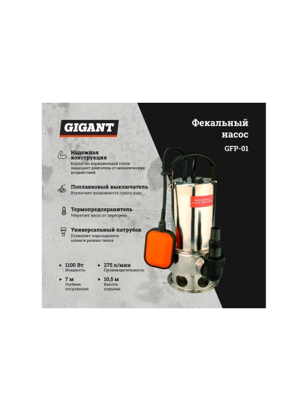 Фекальный насос 10,5/7 м, 1100 Вт Gigant GFP-01