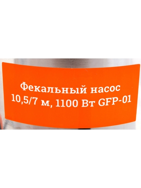 Фекальный насос 10,5/7 м, 1100 Вт Gigant GFP-01