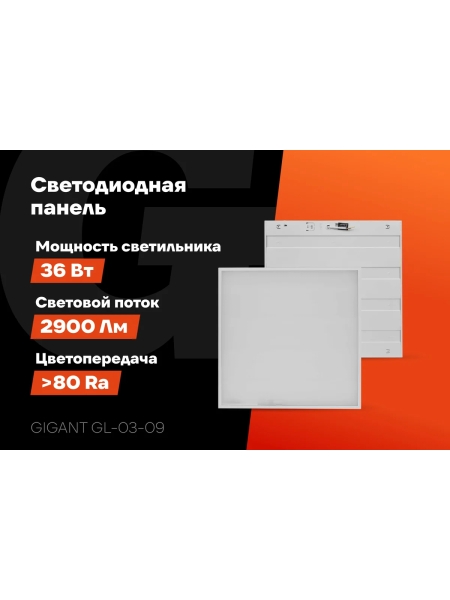 Светодиодная универсальная панель Gigant 36Вт матовый 4000K 2900Лм IP40 (с драйвером) GL-03-09