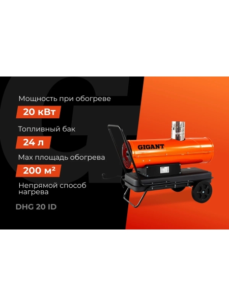 Дизельная тепловая пушка непрямого нагрева Gigant 20 кВт DHG 20 ID