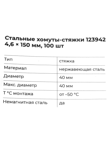 Стальные хомуты-стяжки Gigant нержавеющие 4,6х150мм 100шт. 123942