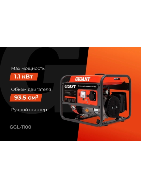Бензиновый генератор Gigant (1,1 кВт; датчик уровня масла) GGL-1100