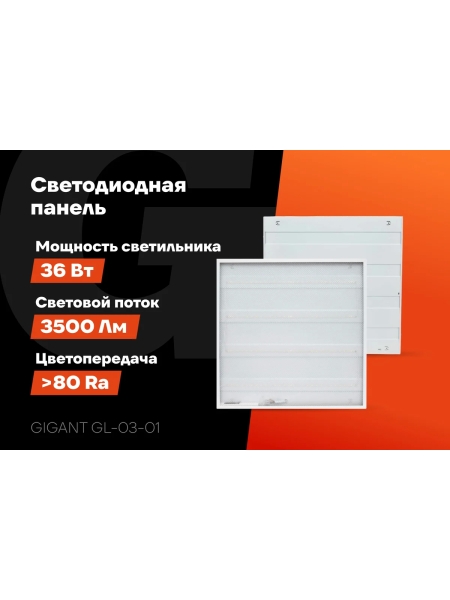Светодиодная универсальная панель Gigant 36Вт призма 6500К 3500Лм IP40 (с драйвером) GL-03-01