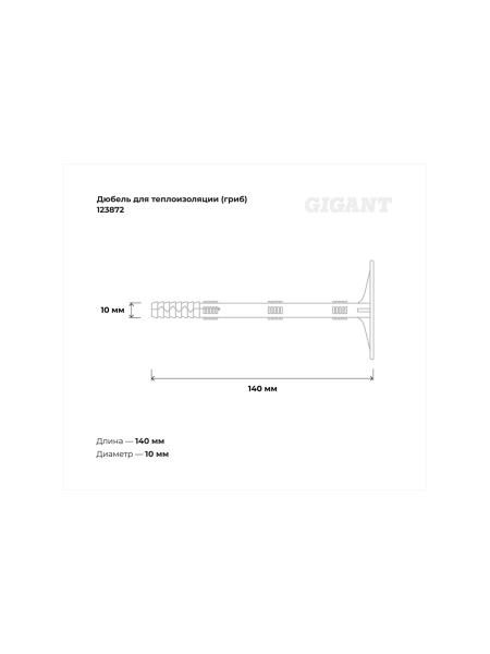 Дюбель для теплоизоляции Gigant (гриб) 10x140 с металлическим гвоздём 25 шт 123872