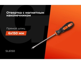 Отвертка Gigant SL 6x150 с магнитным наконечником GS SL6150