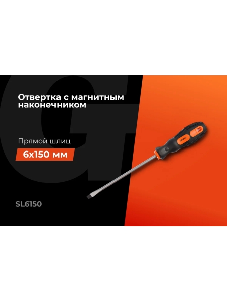 Отвертка Gigant SL 6x150 с магнитным наконечником GS SL6150