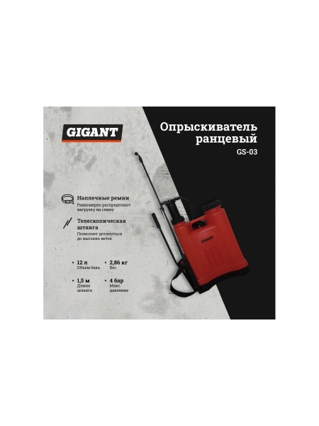 Ранцевый опрыскиватель Gigant 12 л GS-03
