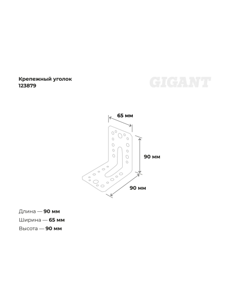 Крепежный уголок Gigant усиленный 90x90х65х1.8 мм цинк 123879