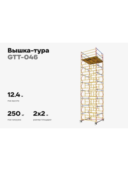 Вышка-тура 2,0x2,0 H=12,4м Gigant GTT-046