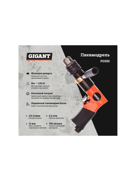 Пневмодрель (патрон 13 мм; 700 об/мин) Gigant PD550
