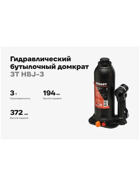 Гидравлический бутылочный домкрат Gigant 3Т, подхват 194мм, подъем 372мм, рабочий ход 178мм, HBJ-3