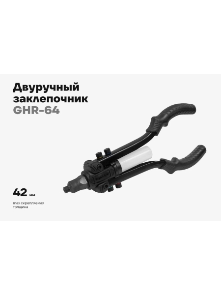 Двуручный заклепочник для вытяжных заклепок Gigant 2.4-6.4мм GHR-64