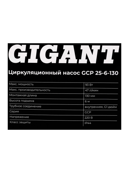 Циркуляционный насос Gigant GCP 25-6-130