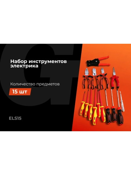 Набор электрика Gigant 15 предметов ELS15