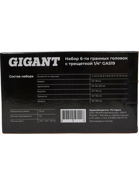 Набор 6-ти гранных головок с трещеткой 1/4" 19 пр. Gigant, Min размер головки-4мм, Max размер головки-14мм, GAS19