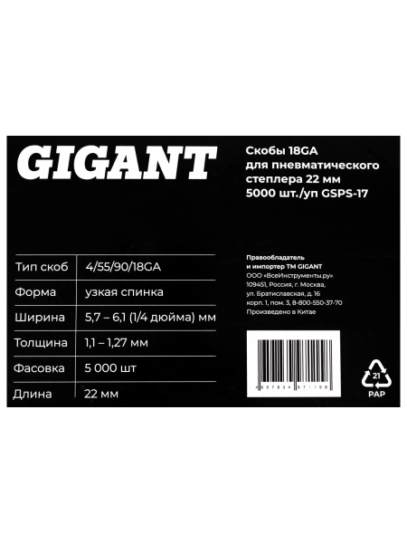 Скобы Gigant 18GA для пневматического степлера 22 мм, 5000 шт./уп GSPS-17