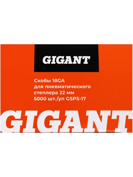 Скобы Gigant 18GA для пневматического степлера 22 мм, 5000 шт./уп GSPS-17