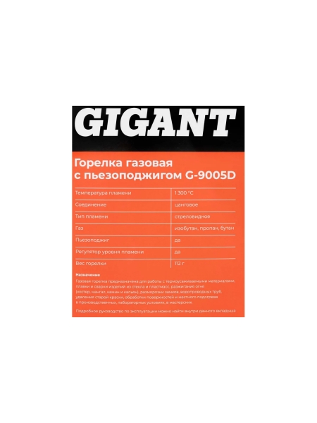 Газовая горелка Gigant с пьезоподжигом G-9005D