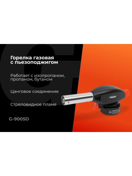 Газовая горелка Gigant с пьезоподжигом G-9005D