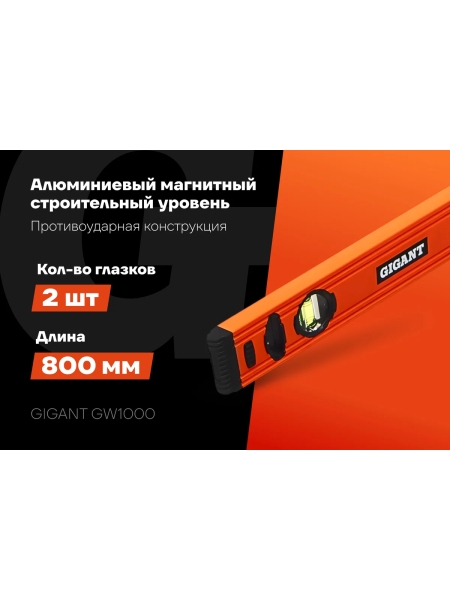 Алюминиевый строительный уровень Gigant 1000мм GW1000