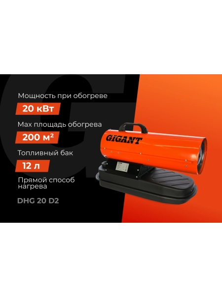 Дизельная тепловая пушка прямого нагрева Gigant, 20 кВт, DHG 20 D2