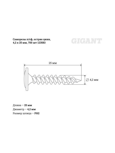 Саморезы Gigant 4,2x25, полусфера, острый, цинк, 700 шт. 123583
