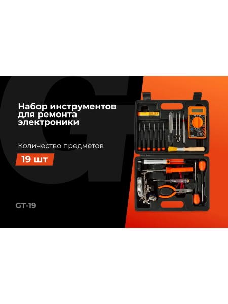 Набор инструментов Gigant для ремонта электроники 19шт GT-19